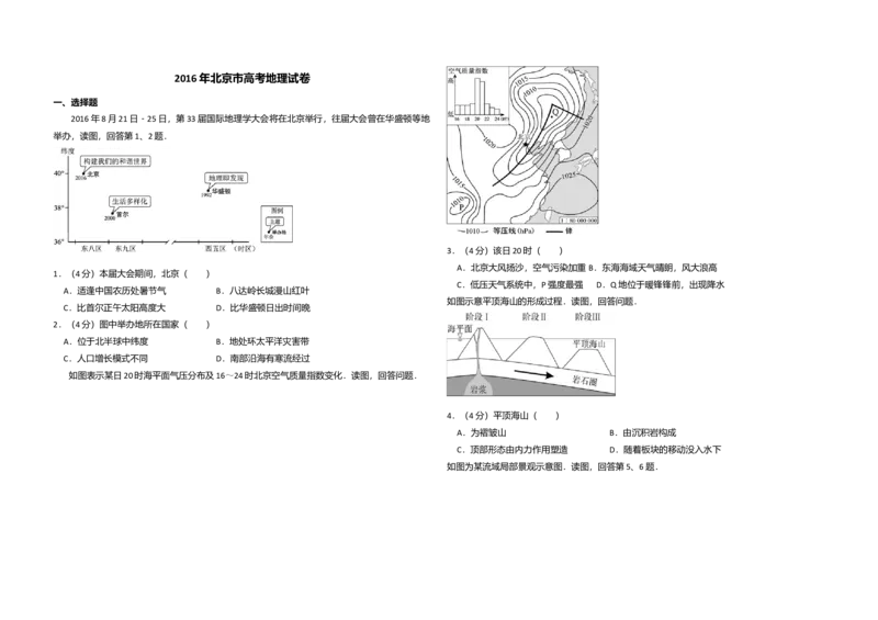 2016年北京市高考地理试卷（解析版）_全国卷+地方卷_8.地理_1.地理高考真题试卷_2008-2020年_地方卷_北京高考地理08-21_A3word版