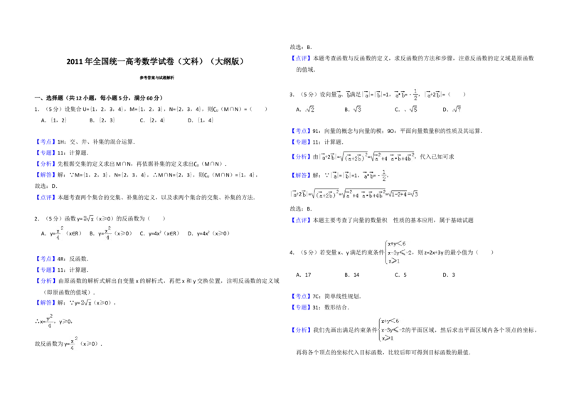 2011年全国统一高考数学试卷（文科）（大纲版）（解析版）_全国卷+地方卷_2.数学_1.数学高考真题试卷_2008-2020年_地方卷_辽宁省高考数学08-22_数学（文科）_A3word版