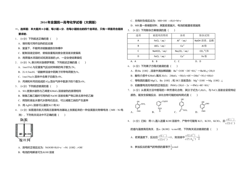 2014年全国统一高考化学试卷（大纲版）（解析版）_全国卷+地方卷_5.化学_1.化学高考真题试卷_2008-2020年_全国卷_全国统一高考化学（新课标ⅰ）2008-2021_A3word版