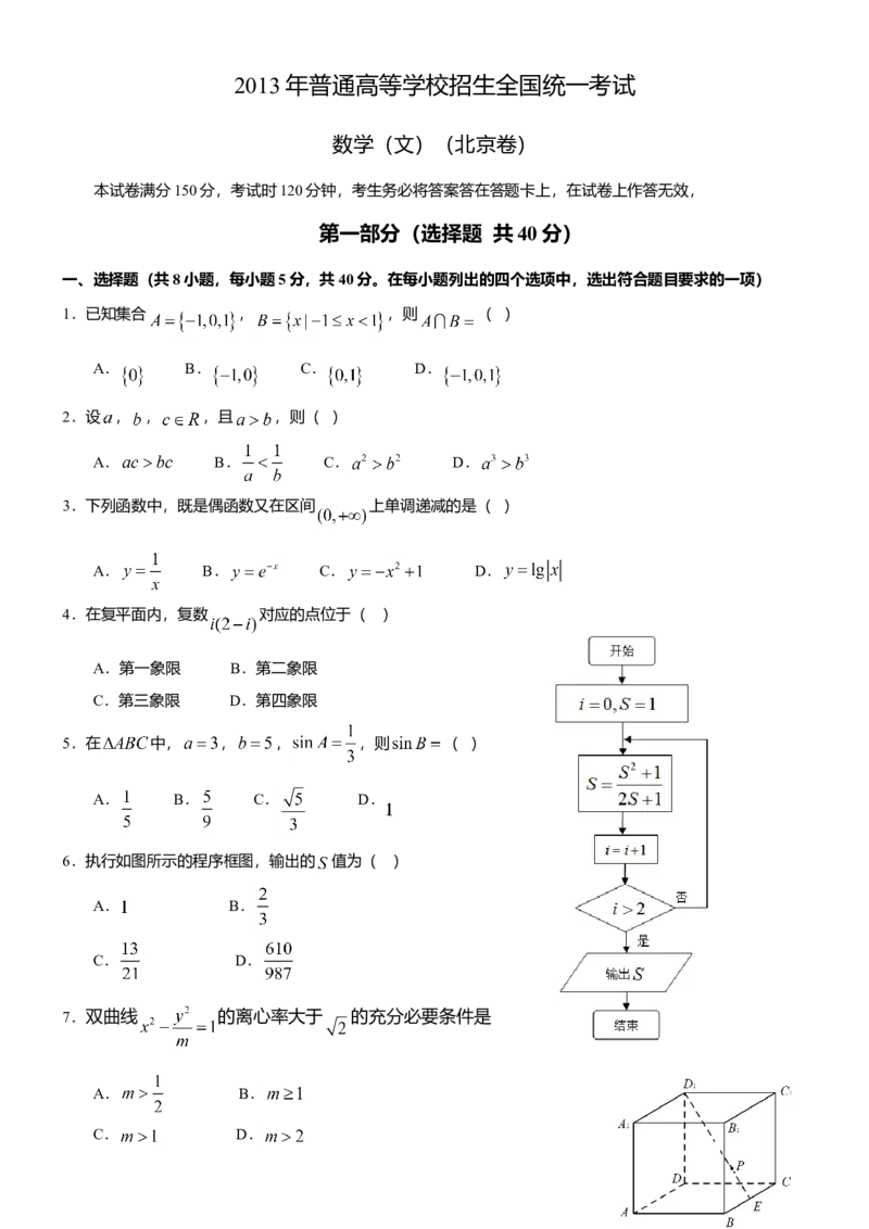 2013年北京高考文科数学试题及答案_全国卷+地方卷_2.数学_1.数学高考真题试卷_2008-2020年_地方卷_地方卷高考文科数学_北京文科数学08-20