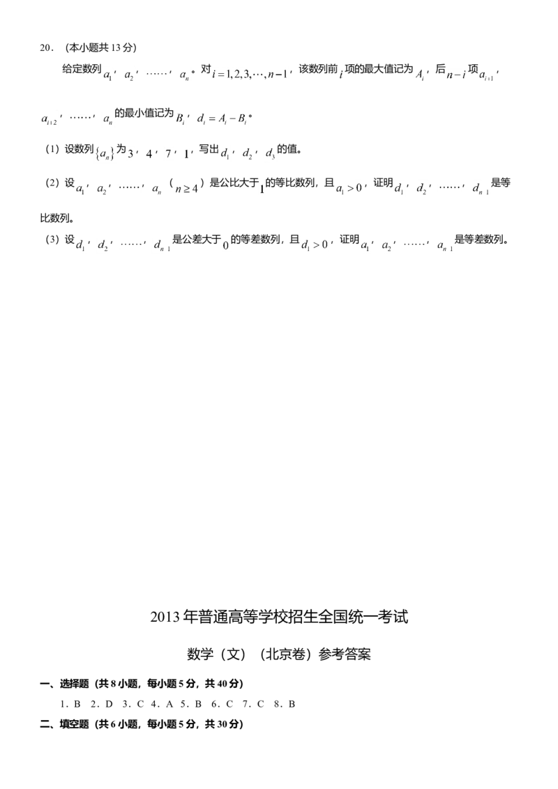 2013年北京高考文科数学试题及答案_全国卷+地方卷_2.数学_1.数学高考真题试卷_2008-2020年_地方卷_地方卷高考文科数学_北京文科数学08-20