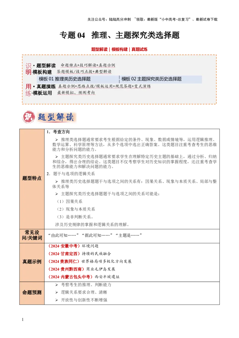 专题04推理、主题探究类选择题（原卷版）_02中考总复习（2026版更新中）_06-历史-中考总复习_2025年中考复习资料_2025年中考历史答题方法模板