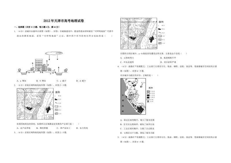 2012年天津市高考地理试卷_全国卷+地方卷_8.地理_1.地理高考真题试卷_2008-2020年_地方卷_天津高考地理08-21_A3word版