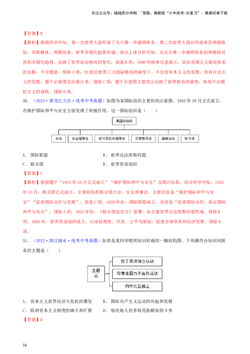 专题04知识结构类选择题（含答题技巧，题型专练60题）（解析版）_02中考总复习（2026版更新中）_06-历史-中考总复习_2024年中考复习资料_二轮复习