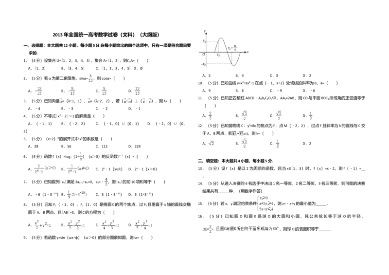 2013年全国统一高考数学试卷（文科）（大纲版）（解析版）_全国卷+地方卷_2.数学_1.数学高考真题试卷_2008-2020年_全国卷_全国1卷（2008-2022）_高考数学（文科）（新课标ⅰ）_A3word版