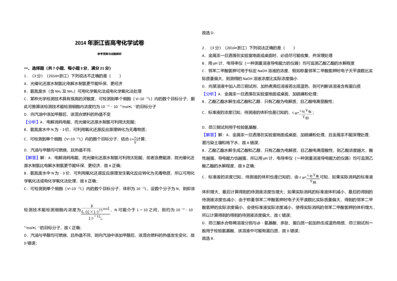 2014年浙江省高考化学（解析版）_全国卷+地方卷_5.化学_1.化学高考真题试卷_2008-2020年_地方卷_浙江高考化学2008-2021_A3word版