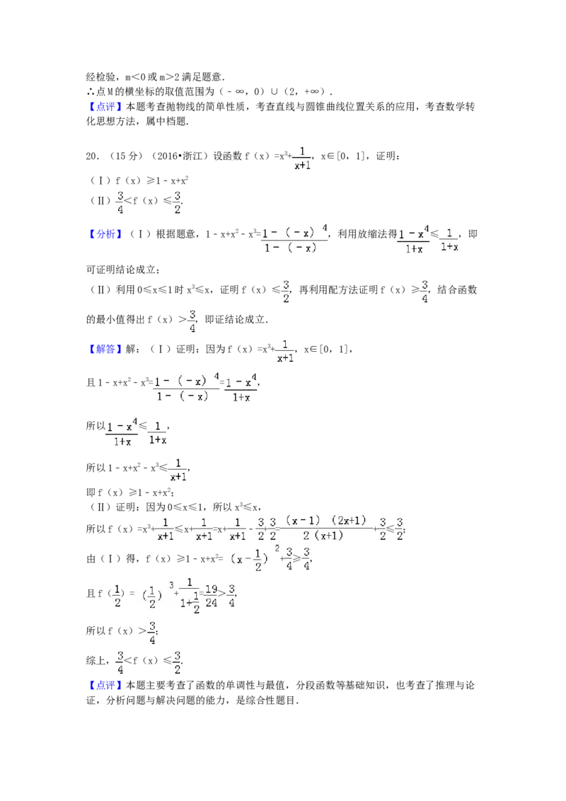 2016年浙江省高考数学文（解析版）_全国卷+地方卷_2.数学_1.数学高考真题试卷_2008-2020年_地方卷_浙江高考数学08-23_A4word版