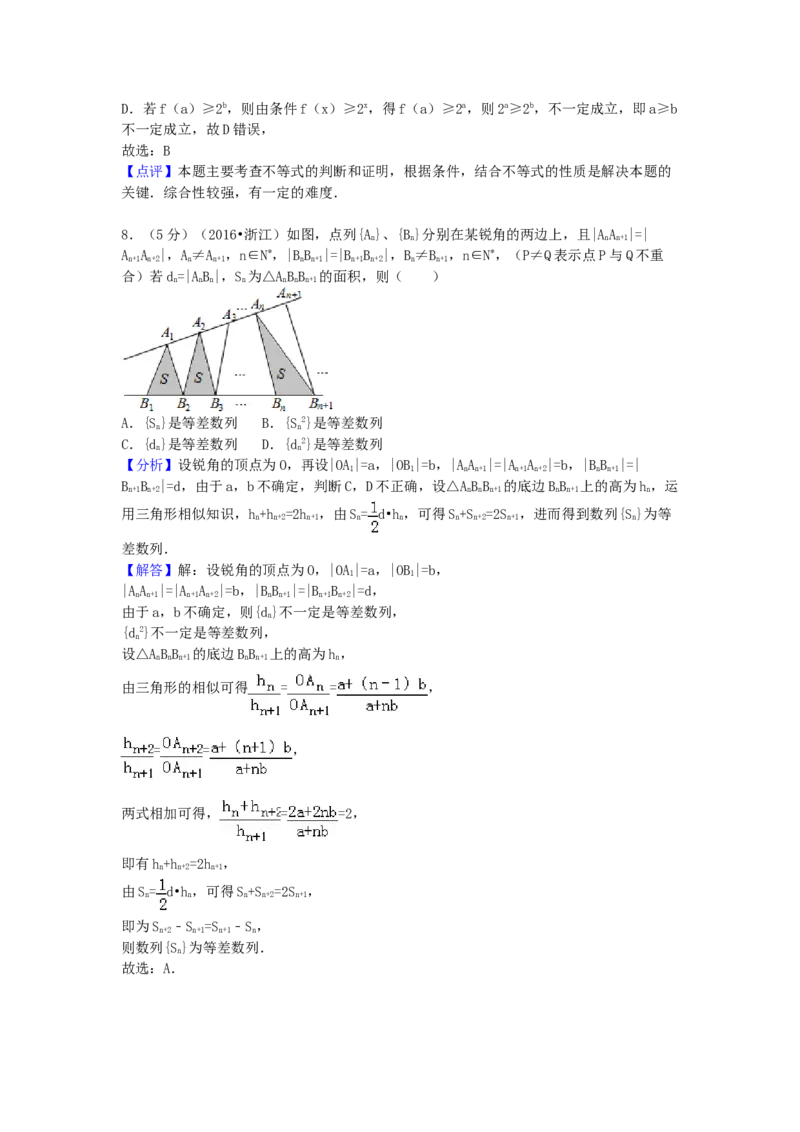 2016年浙江省高考数学文（解析版）_全国卷+地方卷_2.数学_1.数学高考真题试卷_2008-2020年_地方卷_浙江高考数学08-23_A4word版
