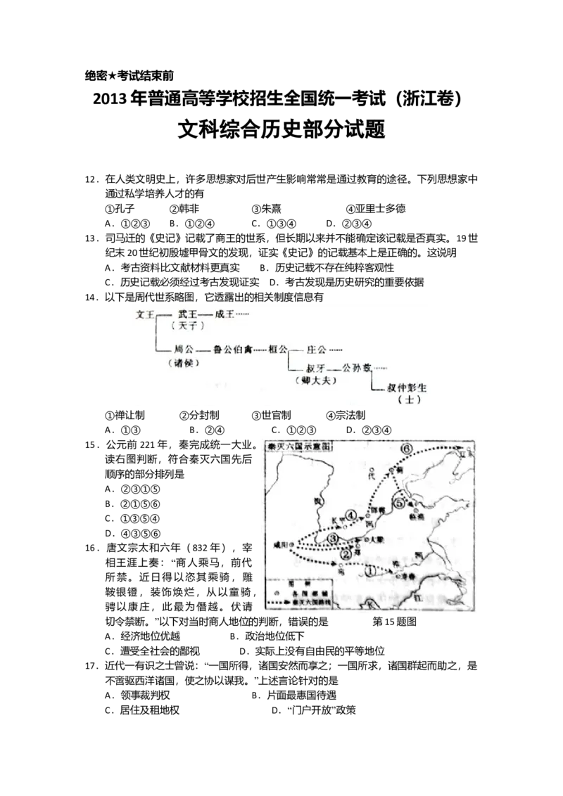 2013年浙江省高考历史（原卷版）_全国卷+地方卷_7.历史_1.历史高考真题试卷_2008-2020年_地方卷_浙江高考历史08-21_A4word版_原卷版（建议只打印原卷版，解析版手机对答案即可）