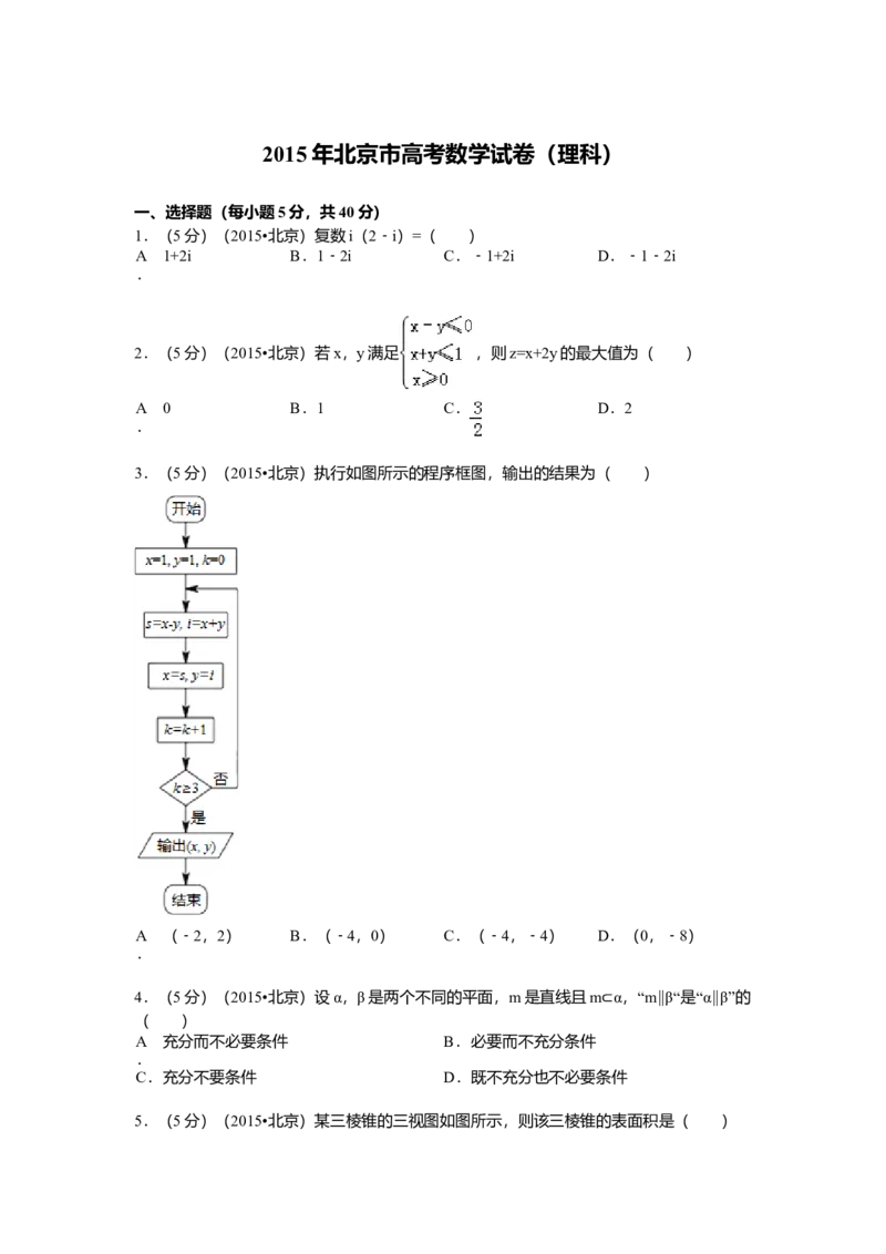 2015年北京高考理科数学试题及答案_全国卷+地方卷_2.数学_1.数学高考真题试卷_2008-2020年_地方卷_地方卷高考理科数学_北京理科数学08-20