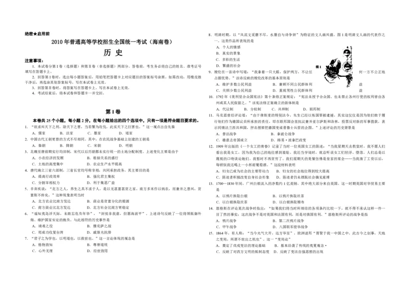 2010高考海南卷历史（原卷版）_全国卷+地方卷_7.历史_1.历史高考真题试卷_2008-2020年_地方卷_海南高考历史08-20_A3word版_PDF版（赠送）