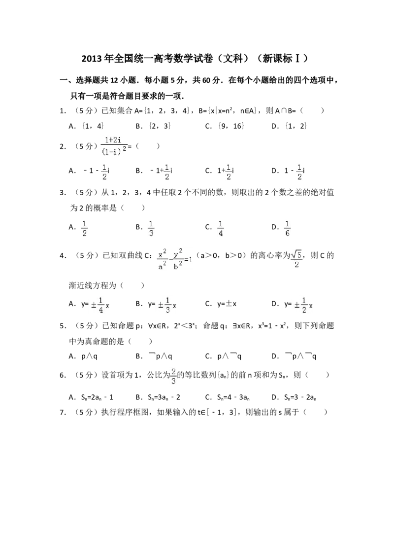 2013年全国统一高考数学试卷（文科）（新课标Ⅰ）（原卷版）_全国卷+地方卷_2.数学_1.数学高考真题试卷_2008-2020年_地方卷_福建高考数学07-22_A4word版