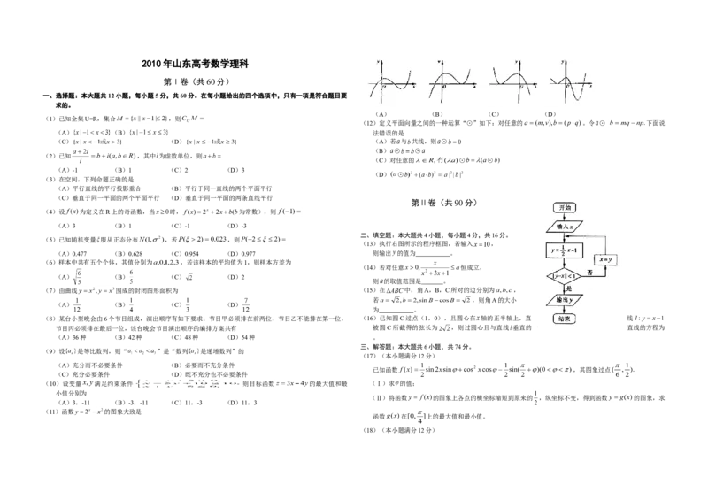 2010年高考真题数学理（山东卷）（解析版）_全国卷+地方卷_2.数学_1.数学高考真题试卷_2008-2020年_地方卷_山东高考数学08-22_A3版
