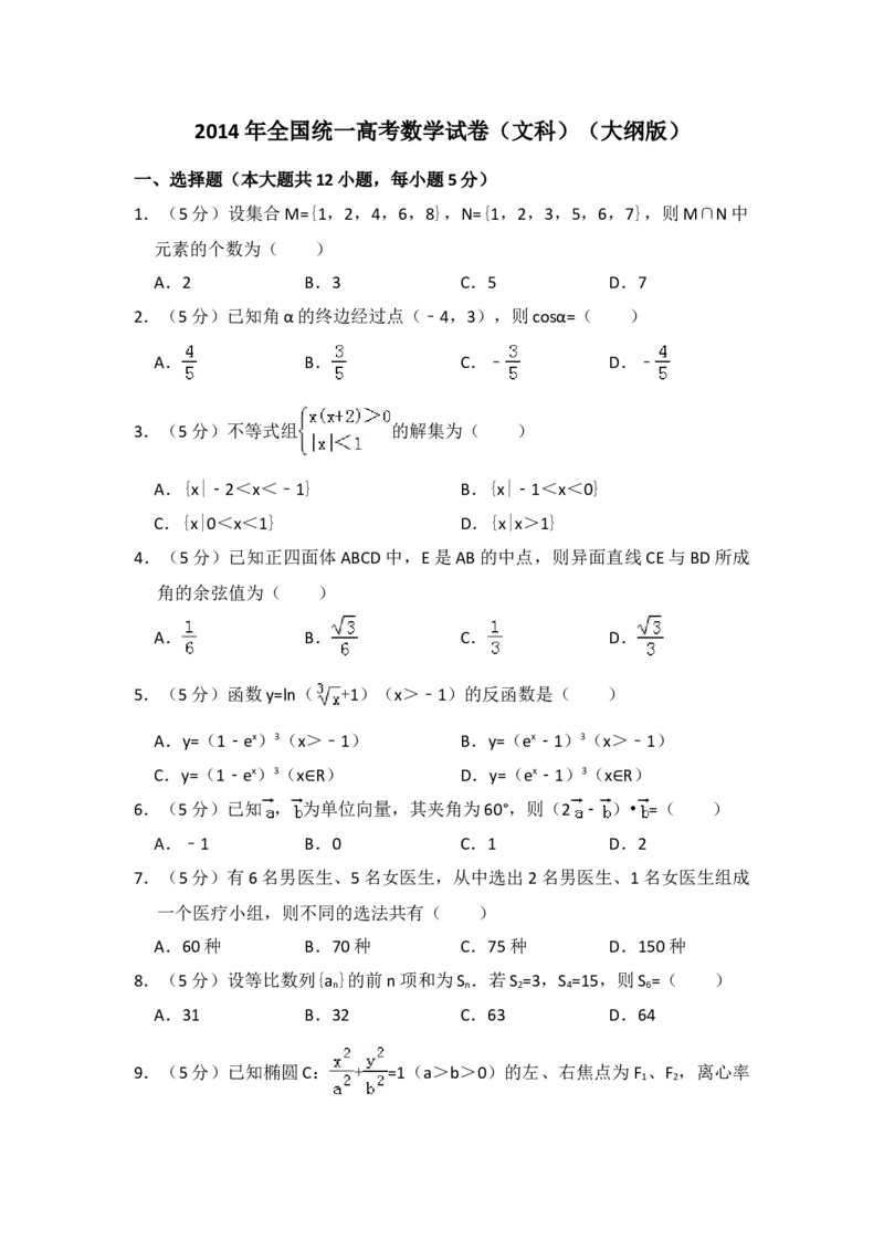 2014年全国统一高考数学试卷（文科）（大纲版）（解析版）_全国卷+地方卷_2.数学_1.数学高考真题试卷_2008-2020年_地方卷_福建高考数学07-22_A4word版