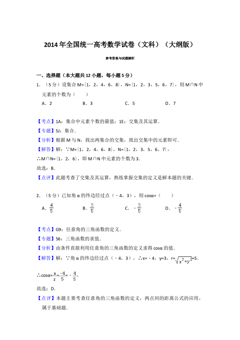 2014年全国统一高考数学试卷（文科）（大纲版）（解析版）_全国卷+地方卷_2.数学_1.数学高考真题试卷_2008-2020年_地方卷_福建高考数学07-22_A4word版