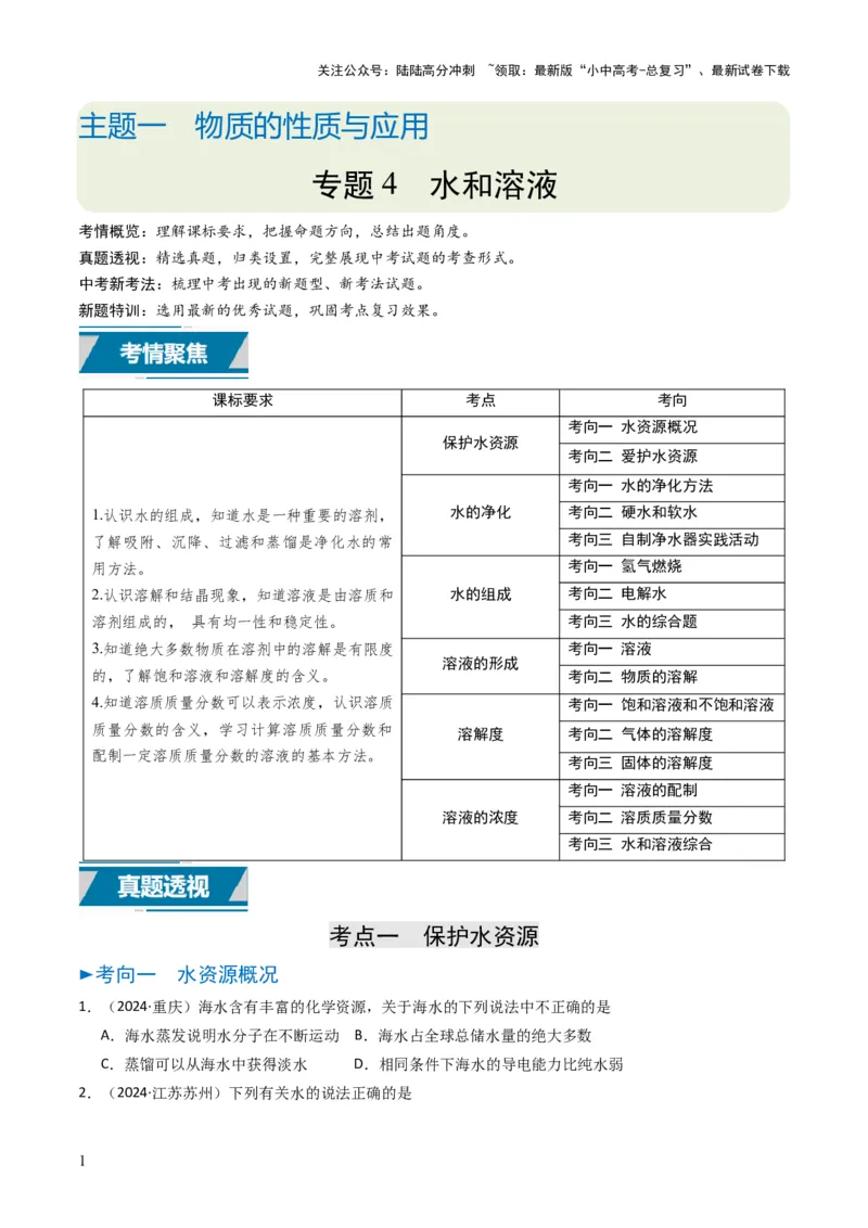 专题04水和溶液（原卷版）_02中考总复习（2026版更新中）_05-化学-中考总复习_2025年中考复习资料_备战2025年中考化学真题题源解密
