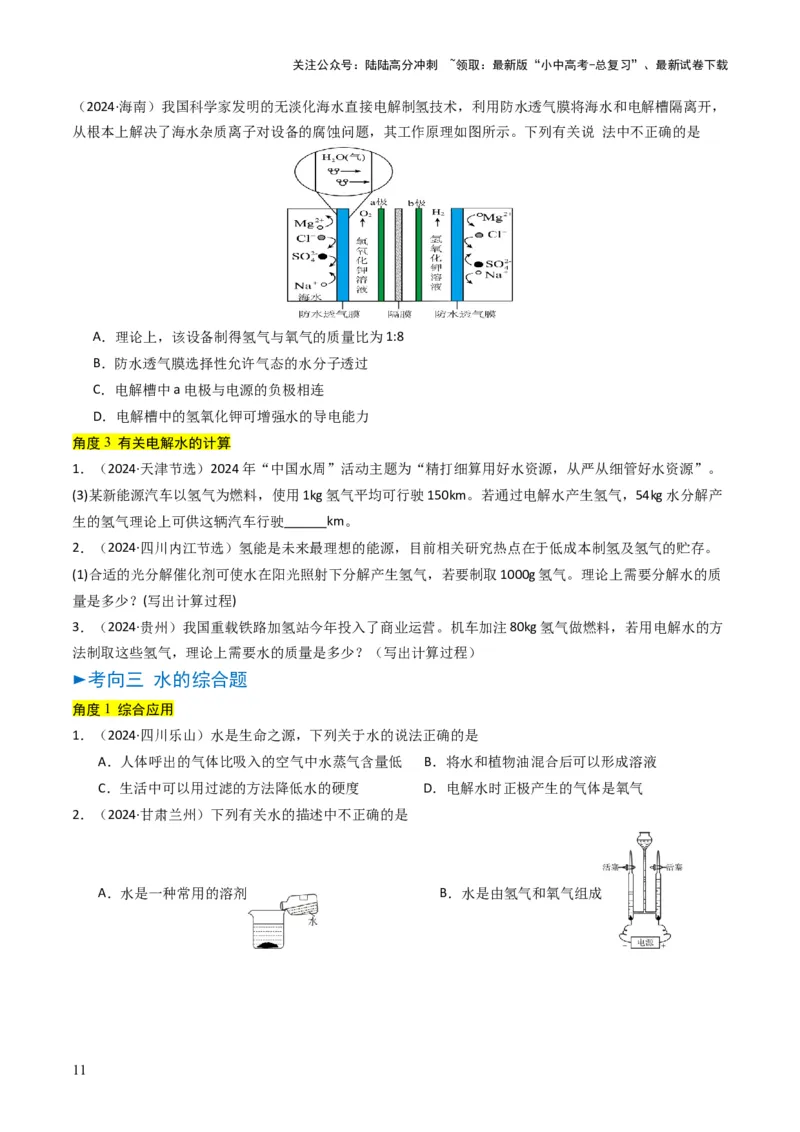 专题04水和溶液（原卷版）_02中考总复习（2026版更新中）_05-化学-中考总复习_2025年中考复习资料_备战2025年中考化学真题题源解密