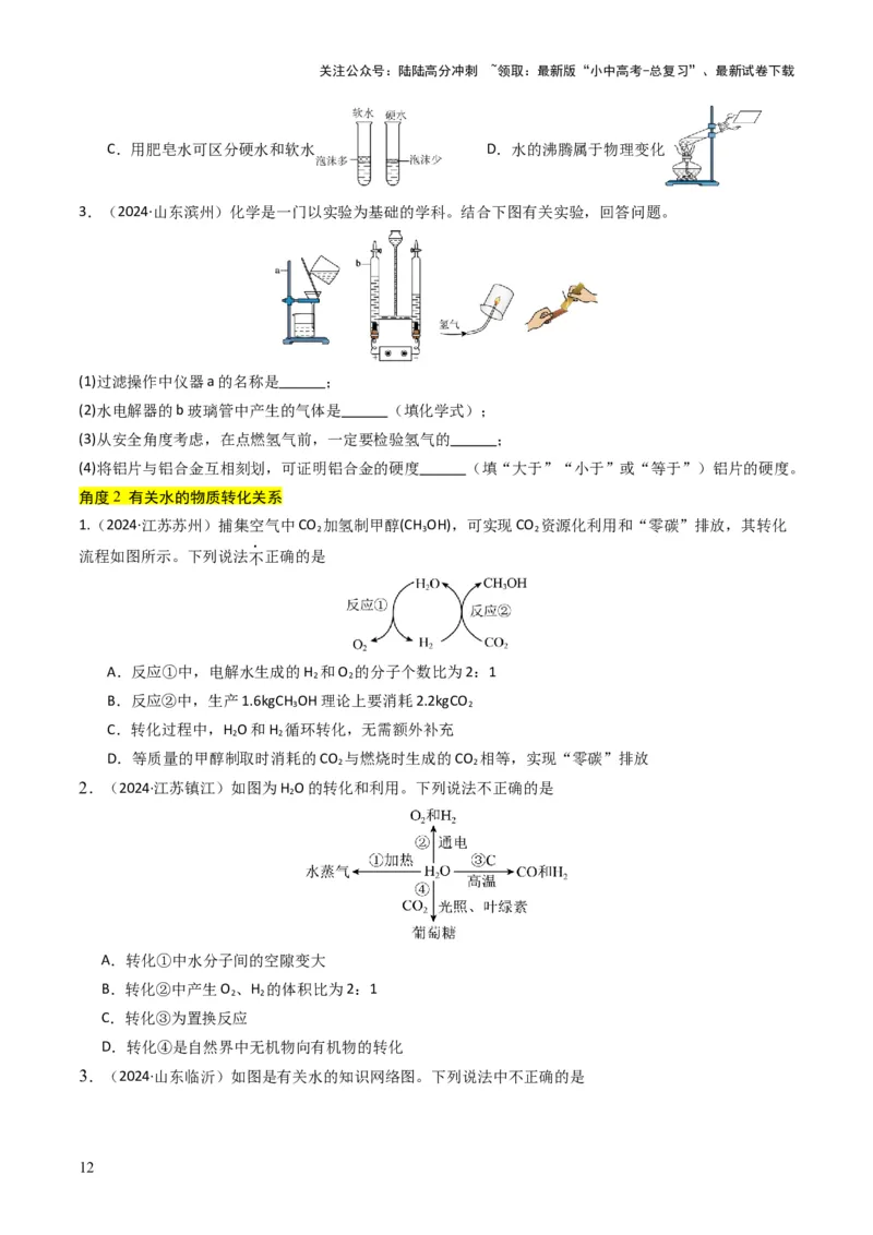 专题04水和溶液（原卷版）_02中考总复习（2026版更新中）_05-化学-中考总复习_2025年中考复习资料_备战2025年中考化学真题题源解密
