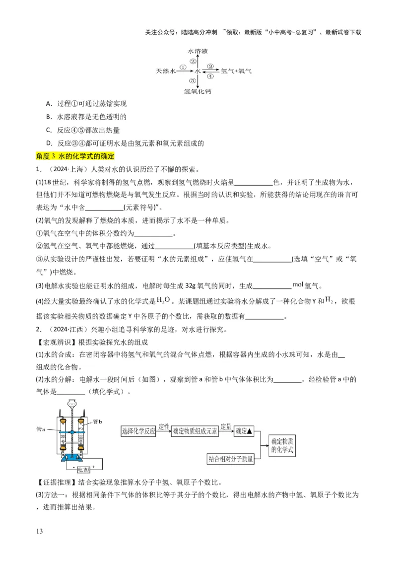 专题04水和溶液（原卷版）_02中考总复习（2026版更新中）_05-化学-中考总复习_2025年中考复习资料_备战2025年中考化学真题题源解密