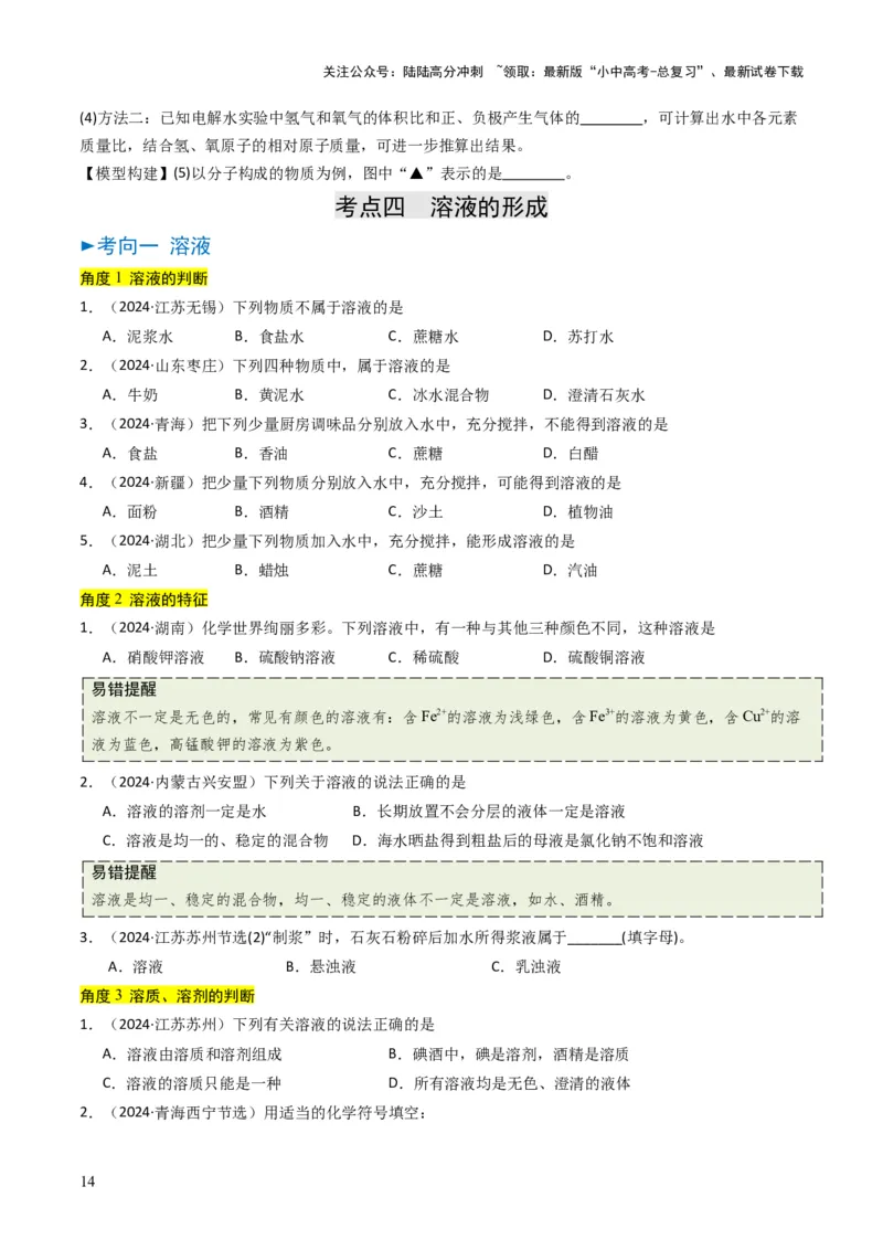 专题04水和溶液（原卷版）_02中考总复习（2026版更新中）_05-化学-中考总复习_2025年中考复习资料_备战2025年中考化学真题题源解密