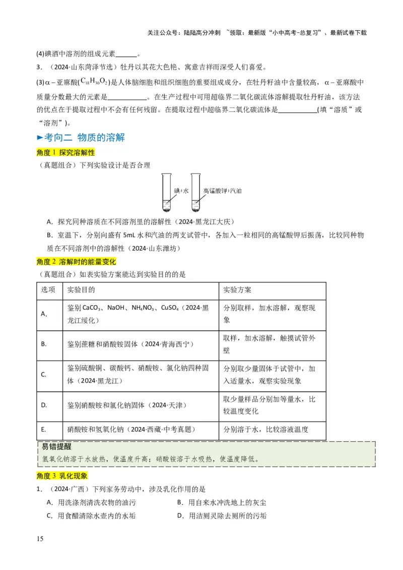 专题04水和溶液（原卷版）_02中考总复习（2026版更新中）_05-化学-中考总复习_2025年中考复习资料_备战2025年中考化学真题题源解密