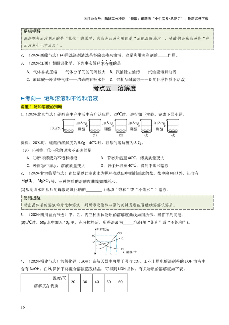 专题04水和溶液（原卷版）_02中考总复习（2026版更新中）_05-化学-中考总复习_2025年中考复习资料_备战2025年中考化学真题题源解密