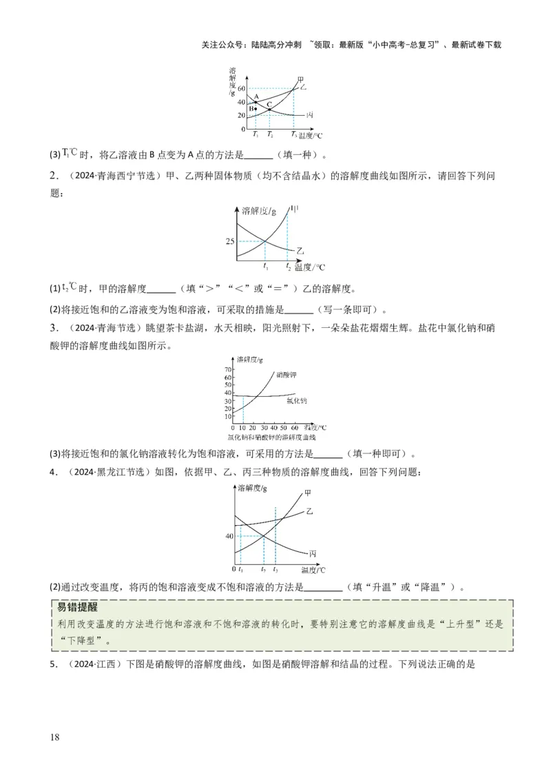 专题04水和溶液（原卷版）_02中考总复习（2026版更新中）_05-化学-中考总复习_2025年中考复习资料_备战2025年中考化学真题题源解密