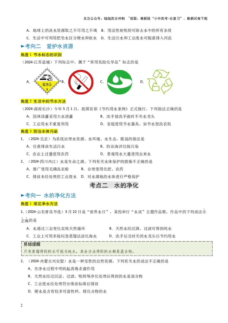 专题04水和溶液（原卷版）_02中考总复习（2026版更新中）_05-化学-中考总复习_2025年中考复习资料_备战2025年中考化学真题题源解密