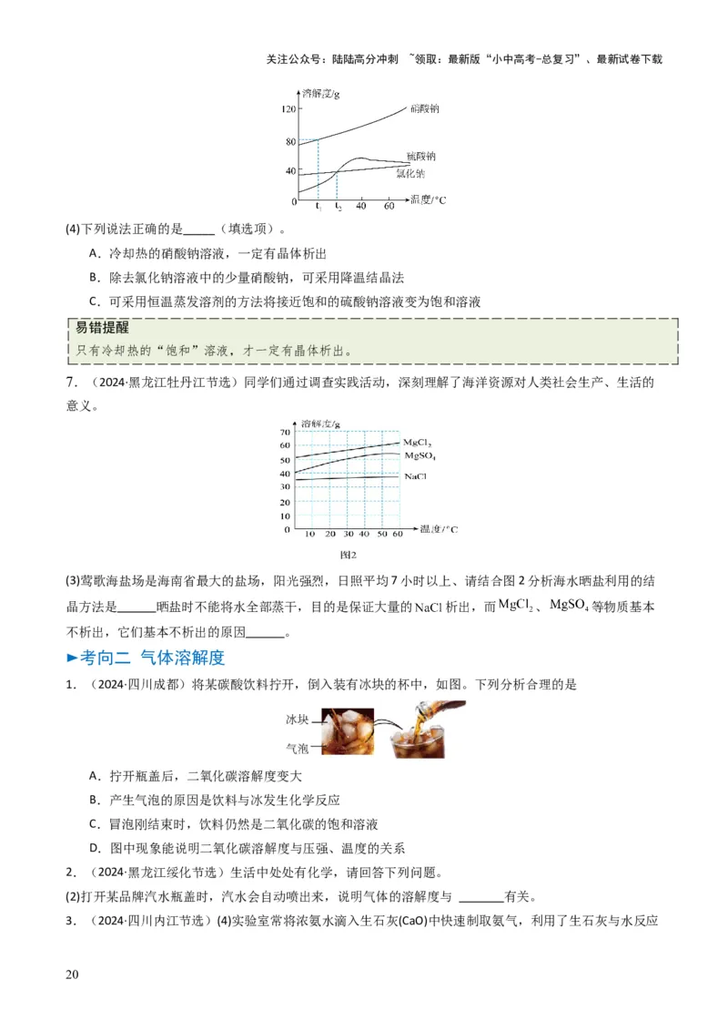 专题04水和溶液（原卷版）_02中考总复习（2026版更新中）_05-化学-中考总复习_2025年中考复习资料_备战2025年中考化学真题题源解密