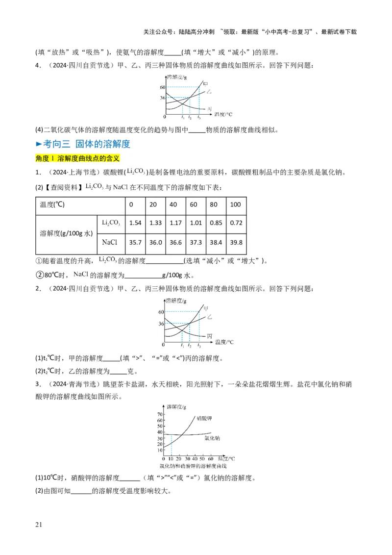 专题04水和溶液（原卷版）_02中考总复习（2026版更新中）_05-化学-中考总复习_2025年中考复习资料_备战2025年中考化学真题题源解密