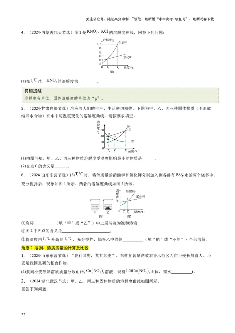 专题04水和溶液（原卷版）_02中考总复习（2026版更新中）_05-化学-中考总复习_2025年中考复习资料_备战2025年中考化学真题题源解密