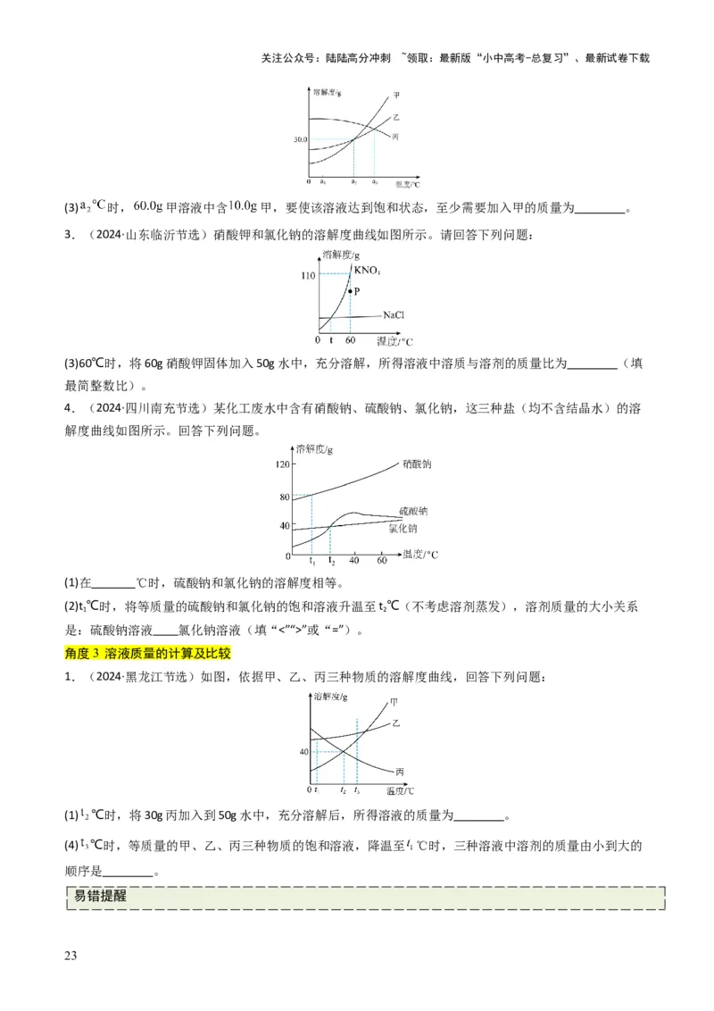 专题04水和溶液（原卷版）_02中考总复习（2026版更新中）_05-化学-中考总复习_2025年中考复习资料_备战2025年中考化学真题题源解密