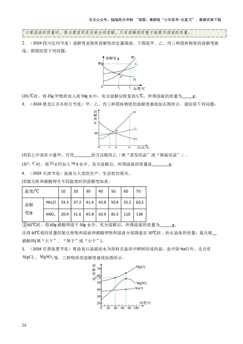 专题04水和溶液（原卷版）_02中考总复习（2026版更新中）_05-化学-中考总复习_2025年中考复习资料_备战2025年中考化学真题题源解密