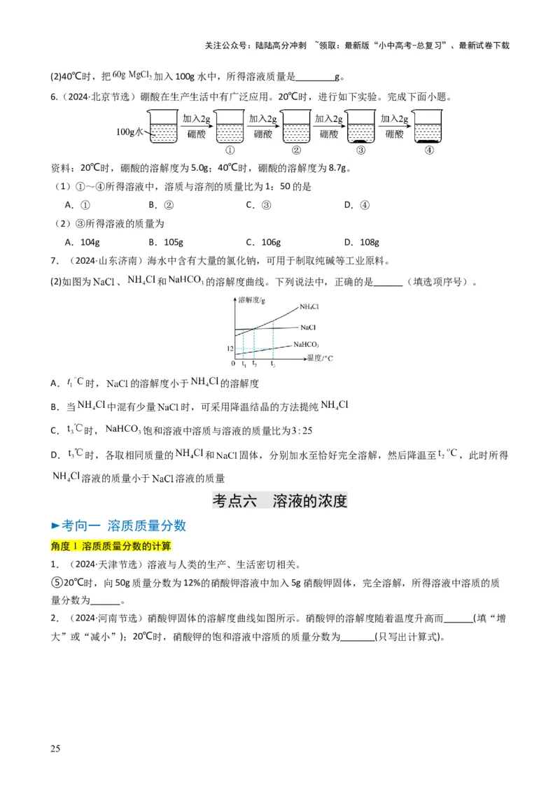 专题04水和溶液（原卷版）_02中考总复习（2026版更新中）_05-化学-中考总复习_2025年中考复习资料_备战2025年中考化学真题题源解密