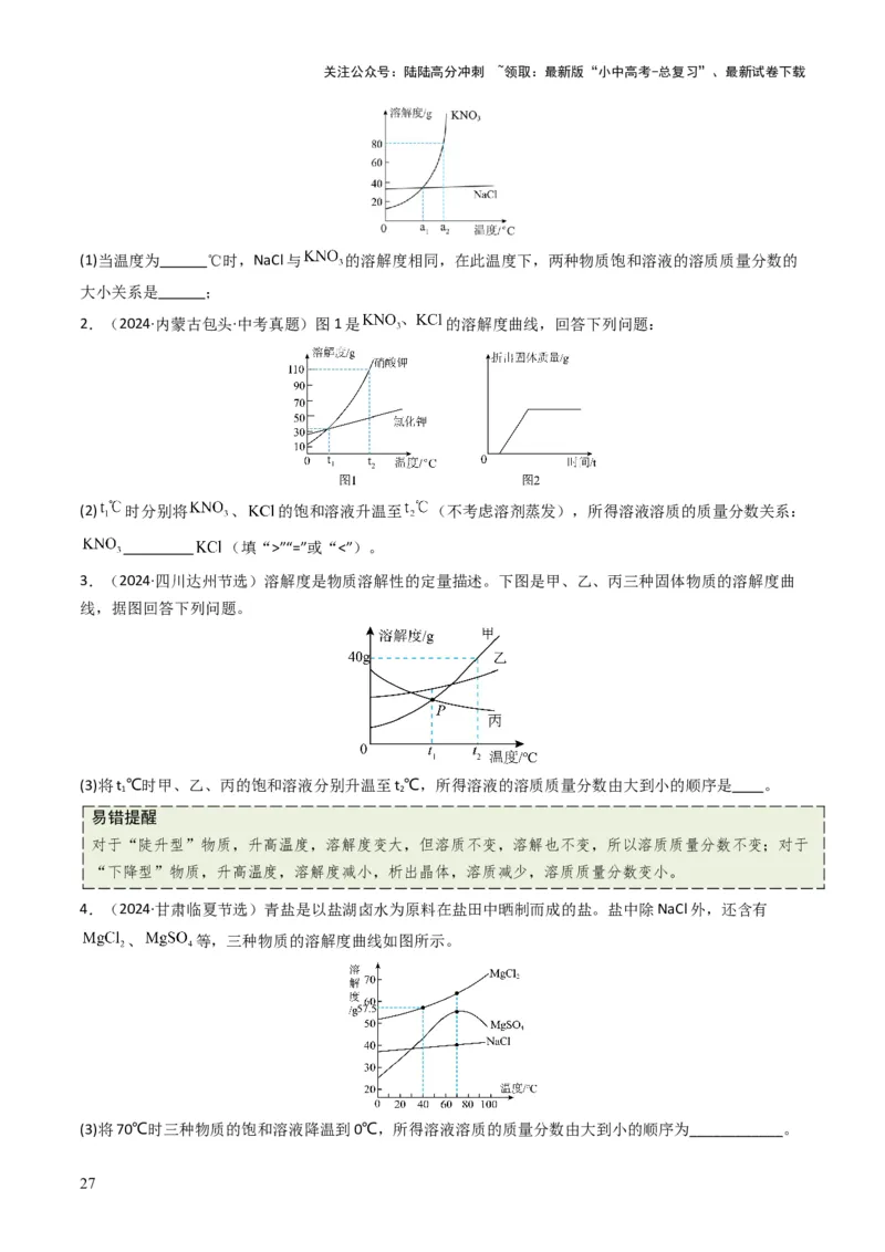 专题04水和溶液（原卷版）_02中考总复习（2026版更新中）_05-化学-中考总复习_2025年中考复习资料_备战2025年中考化学真题题源解密