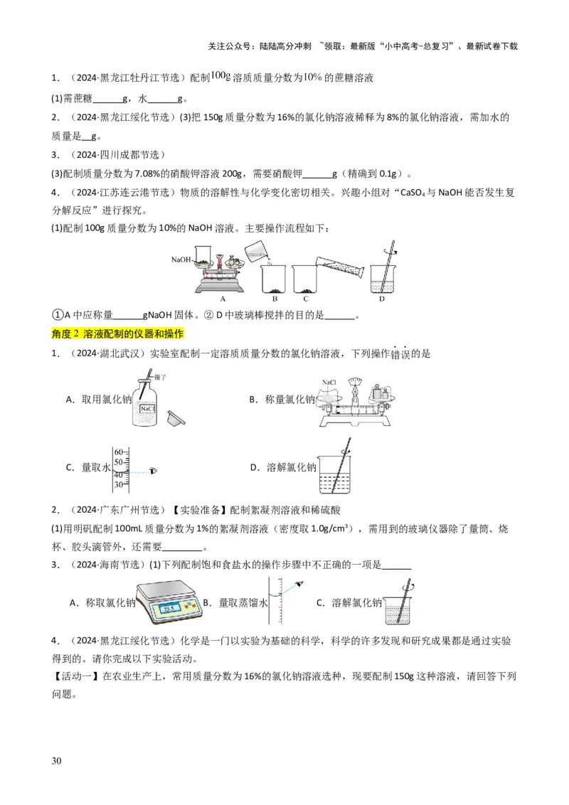 专题04水和溶液（原卷版）_02中考总复习（2026版更新中）_05-化学-中考总复习_2025年中考复习资料_备战2025年中考化学真题题源解密