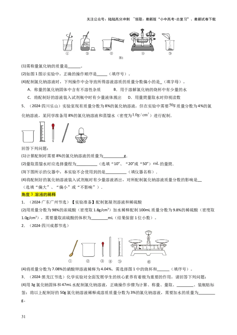专题04水和溶液（原卷版）_02中考总复习（2026版更新中）_05-化学-中考总复习_2025年中考复习资料_备战2025年中考化学真题题源解密