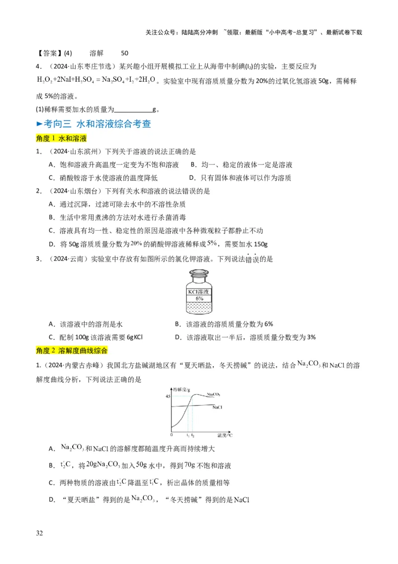 专题04水和溶液（原卷版）_02中考总复习（2026版更新中）_05-化学-中考总复习_2025年中考复习资料_备战2025年中考化学真题题源解密