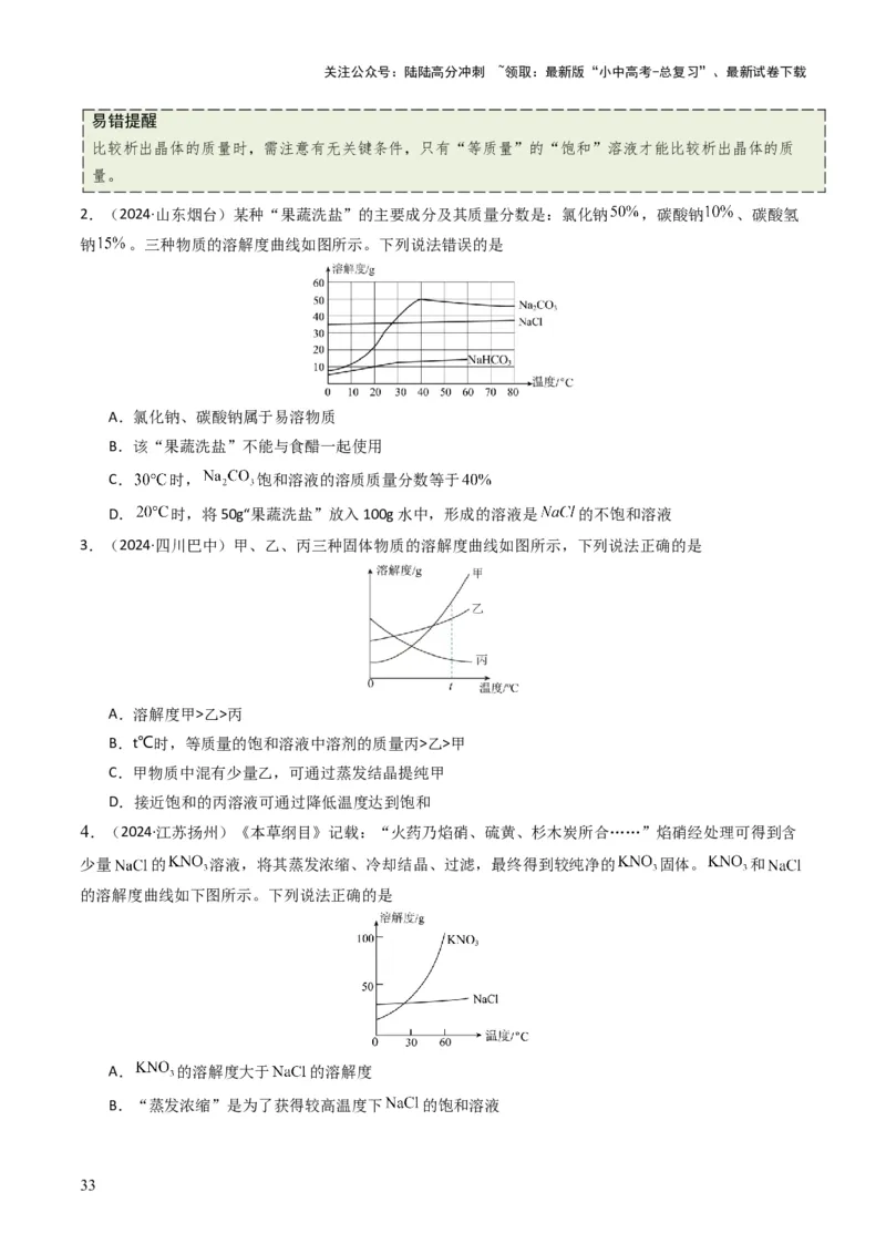 专题04水和溶液（原卷版）_02中考总复习（2026版更新中）_05-化学-中考总复习_2025年中考复习资料_备战2025年中考化学真题题源解密