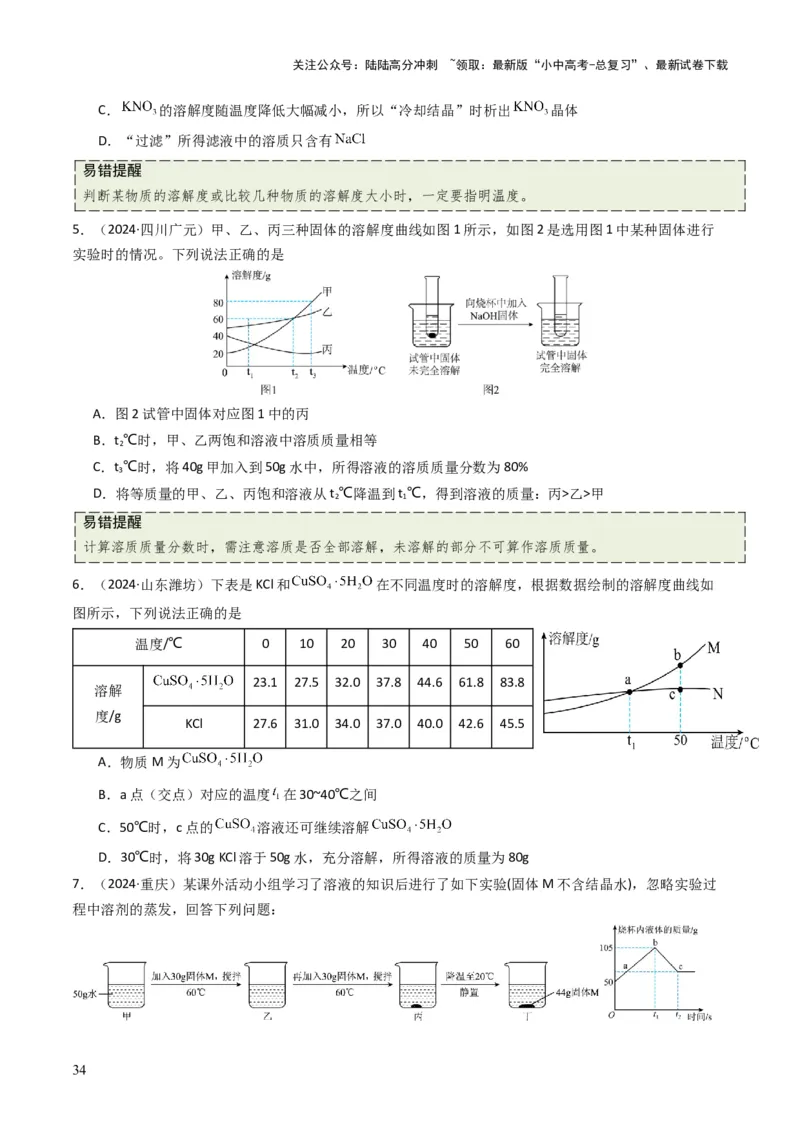 专题04水和溶液（原卷版）_02中考总复习（2026版更新中）_05-化学-中考总复习_2025年中考复习资料_备战2025年中考化学真题题源解密