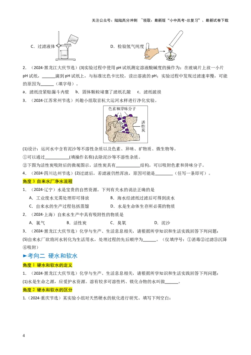 专题04水和溶液（原卷版）_02中考总复习（2026版更新中）_05-化学-中考总复习_2025年中考复习资料_备战2025年中考化学真题题源解密