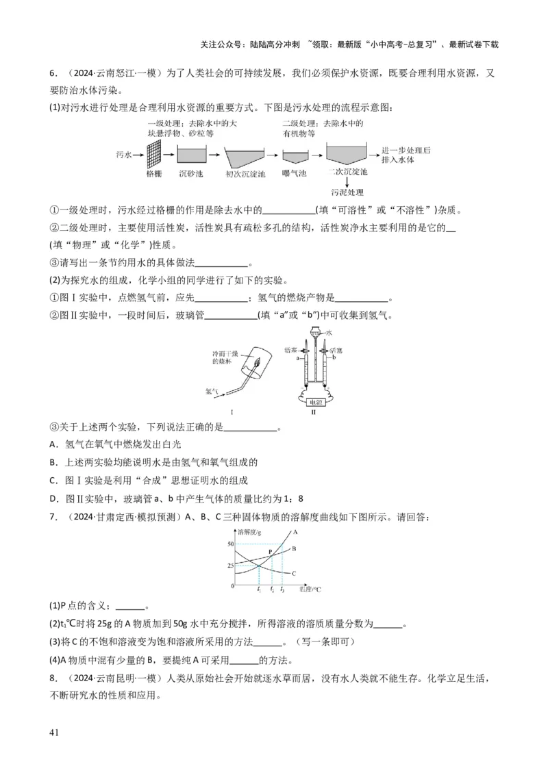 专题04水和溶液（原卷版）_02中考总复习（2026版更新中）_05-化学-中考总复习_2025年中考复习资料_备战2025年中考化学真题题源解密