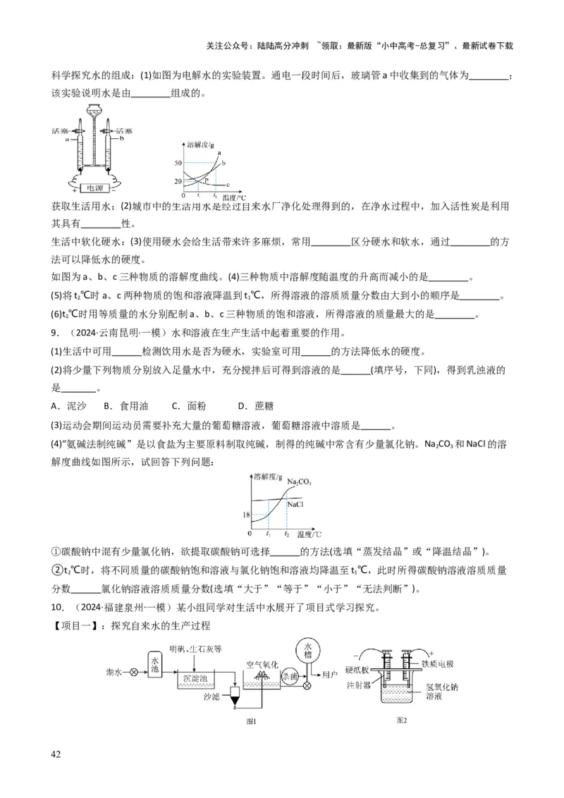 专题04水和溶液（原卷版）_02中考总复习（2026版更新中）_05-化学-中考总复习_2025年中考复习资料_备战2025年中考化学真题题源解密