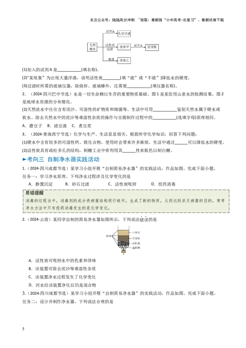 专题04水和溶液（原卷版）_02中考总复习（2026版更新中）_05-化学-中考总复习_2025年中考复习资料_备战2025年中考化学真题题源解密