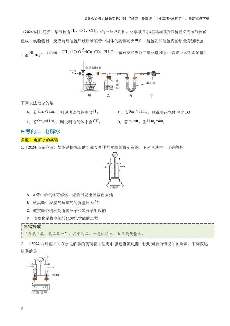 专题04水和溶液（原卷版）_02中考总复习（2026版更新中）_05-化学-中考总复习_2025年中考复习资料_备战2025年中考化学真题题源解密