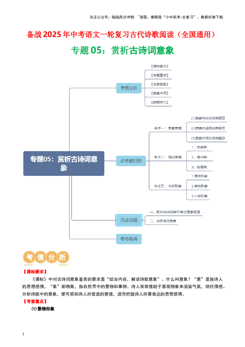 专题05：赏析古诗词意象-备战2025年中考语文一轮复习古代诗歌阅读（全国通用）原卷版_02中考总复习（2026版更新中）_01-语文-中考总复习_2025年中考资料_中考文言文专项