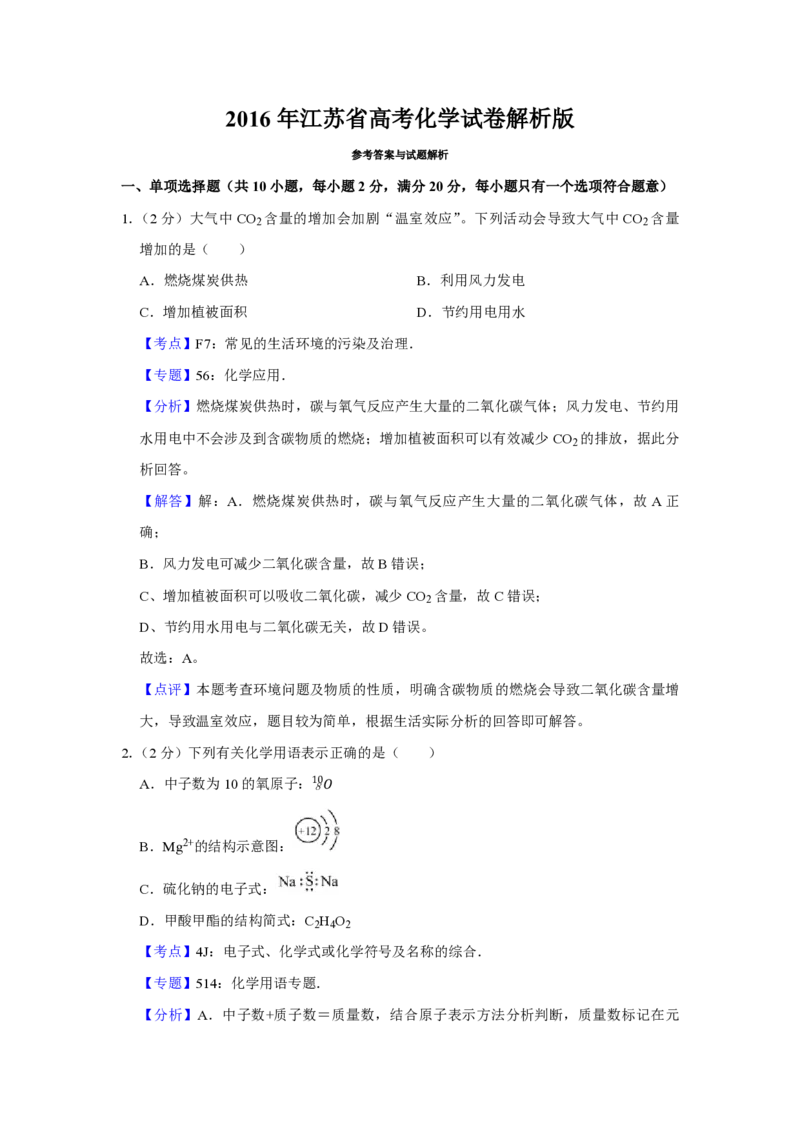2016年江苏省高考化学试卷解析版_全国卷+地方卷_5.化学_1.化学高考真题试卷_2008-2020年_地方卷_江苏高考化学2008-2020_A4word版_PDF版（赠送）