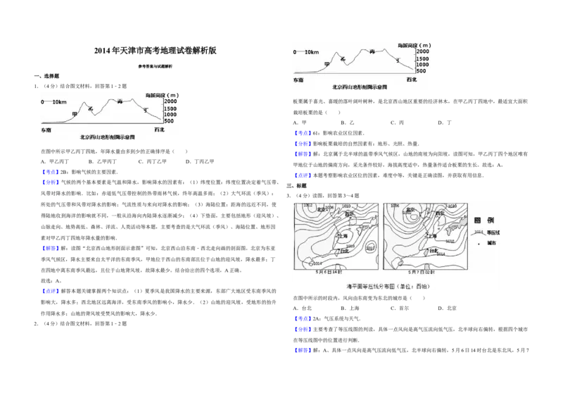 2014年天津市高考地理试卷解析版_全国卷+地方卷_8.地理_1.地理高考真题试卷_2008-2020年_地方卷_天津高考地理08-21_A3word版