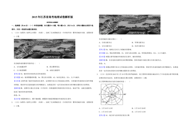 2015年江苏省高考地理试卷解析版_全国卷+地方卷_8.地理_1.地理高考真题试卷_2008-2020年_地方卷_江苏高考地理08-21_A3word版