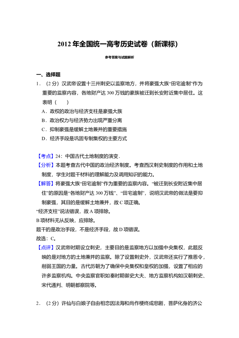 2012年全国统一高考历史真题（新课标）（解析版）_全国卷+地方卷_7.历史_1.历史高考真题试卷_2008-2020年_全国卷_全国统一高考历史（新课标ⅰ）08-21_A4word版
